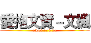 愛拖文資－文楓 (attack on titan)
