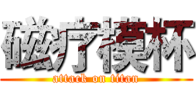磁疗模杯 (attack on titan)