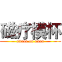 磁疗模杯 (attack on titan)