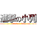 進撃の小列 (attack on DS)