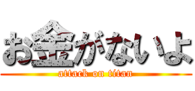 お金がないよ (attack on titan)