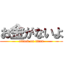 お金がないよ (attack on titan)