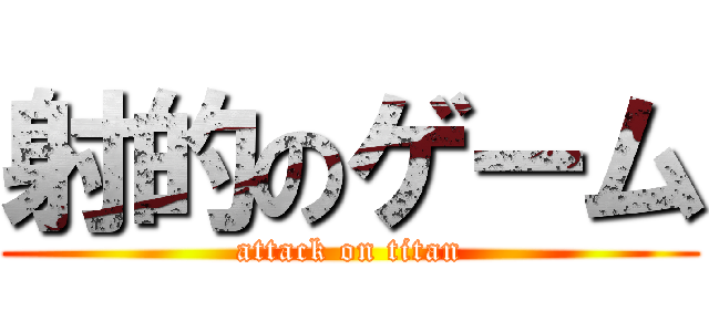 射的のゲーム (attack on titan)