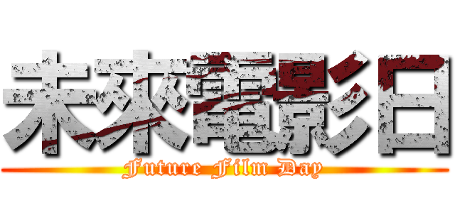 未來電影日 (Future Film Day)
