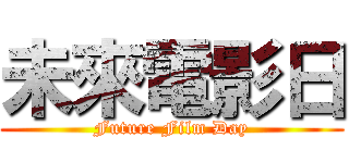 未來電影日 (Future Film Day)