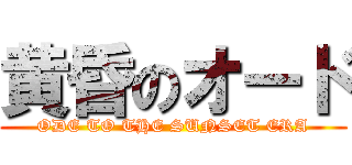 黄昏のオード (ODE TO THE SUNSET ERA)