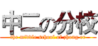 中二の分校 (the middle school of zhong er)
