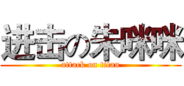 进击の朱咪咪 (attack on titan)