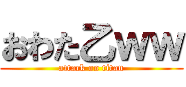 おわた乙ｗｗ (attack on titan)