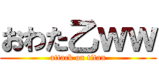 おわた乙ｗｗ (attack on titan)