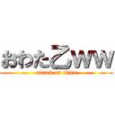おわた乙ｗｗ (attack on titan)