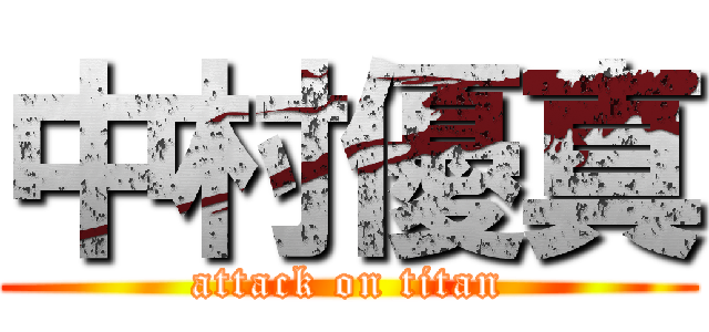 中村優真 (attack on titan)