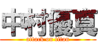 中村優真 (attack on titan)