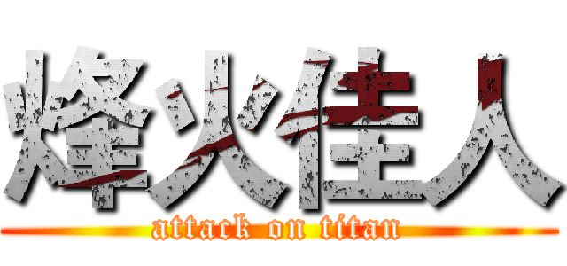 烽火佳人 (attack on titan)