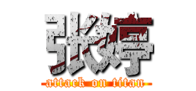 张婷 (attack on titan)