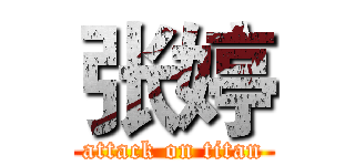 张婷 (attack on titan)