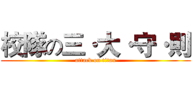 校隊の三·大·守·則 (attack on titan)