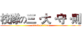 校隊の三·大·守·則 (attack on titan)