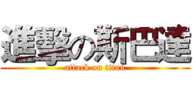 進擊の斯巴達 (attack on titan)