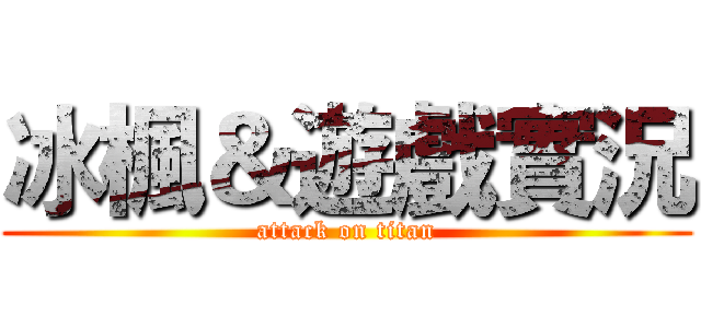 冰楓＆遊戲實況 (attack on titan)