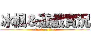 冰楓＆遊戲實況 (attack on titan)