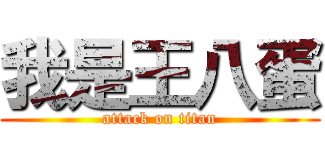我是王八蛋 (attack on titan)
