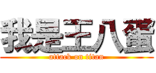 我是王八蛋 (attack on titan)