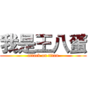 我是王八蛋 (attack on titan)