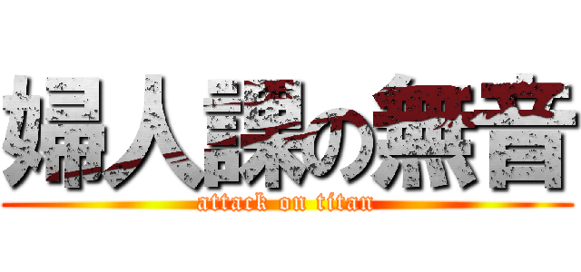 婦人課の無音 (attack on titan)