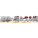 進擊の戰＆戈＆嫣 ()