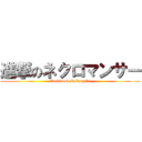 進撃のネクロマンサー (Eucliwood Hellscythe)