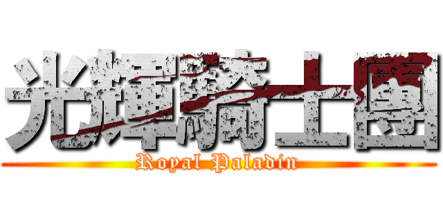 光輝騎士團 (Royal Paladin)