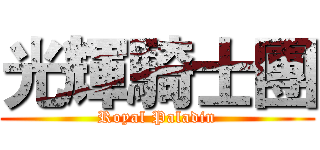 光輝騎士團 (Royal Paladin)