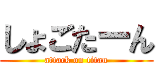 しょごたーん (attack on titan)