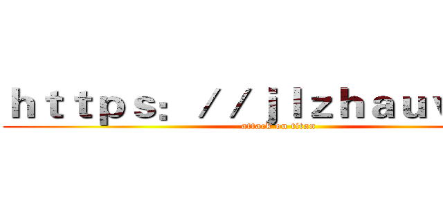 ｈｔｔｐｓ：／／ｊｌｚｈａｕｖ．ｃｎ (attack on titan)