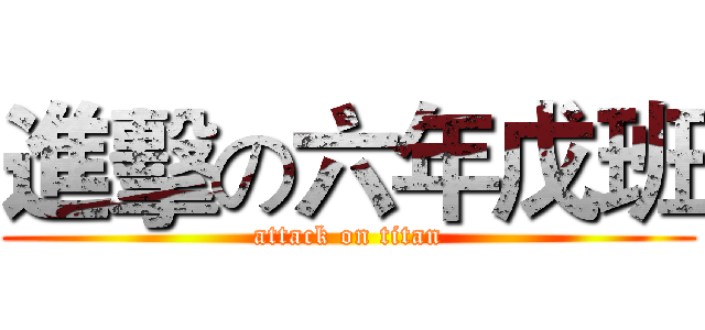 進擊の六年戊班 (attack on titan)