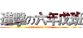 進擊の六年戊班 (attack on titan)