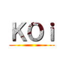 ＫＯｉ ()