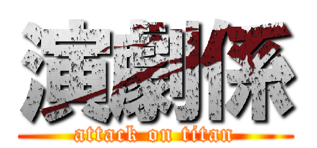 演劇係 (attack on titan)