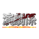 演劇係 (attack on titan)