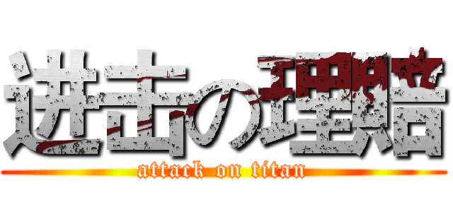进击の理賠 (attack on titan)