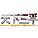 天下三平 (Ping Ten Ha)