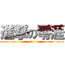 進撃の零涯 (ふ)