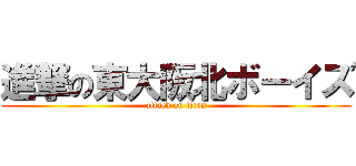 進撃の東大阪北ボーイズ (attack on titan)