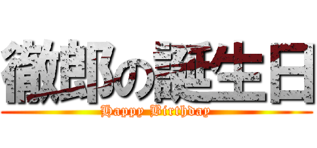 徹郎の誕生日 (Happy Birthday)