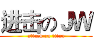 进击のＪＷ (attack on titan)