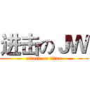 进击のＪＷ (attack on titan)