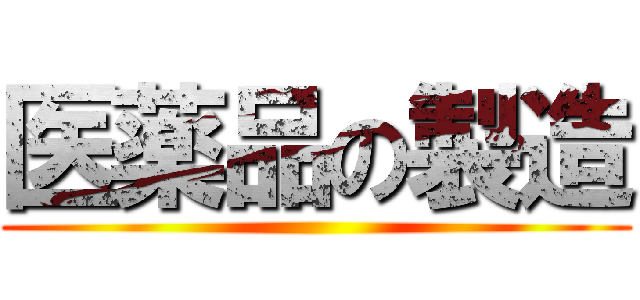 医薬品の製造 ()