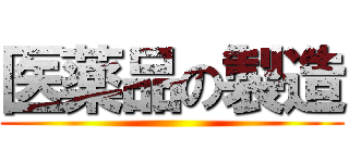 医薬品の製造 ()