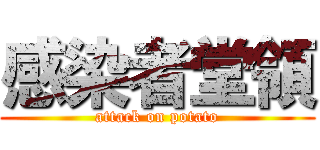 感染者堂領 (attack on potato)